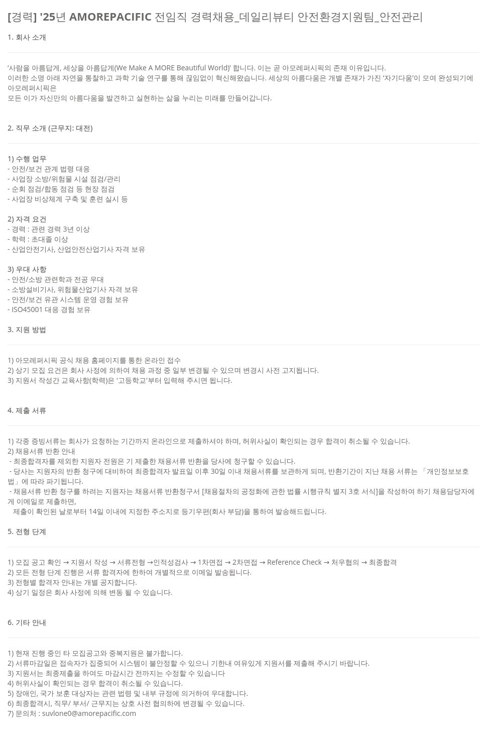 아모레퍼시픽 '25년 AMOREPACIFIC 전 임직 경력 채용 _ 데일리 뷰티 안전 환경 지원팀 _ 안전 관리 채용공고