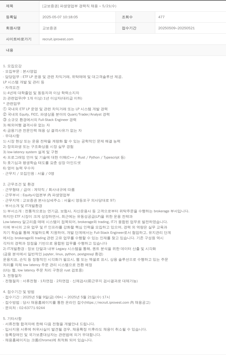 교보증권 [교보증권] 파생영업부 경력직 채용 ~ 5/21(수) 채용공고