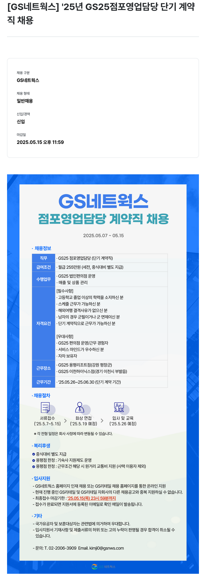 GS리테일 '25년 GS25 점포 영업 담당 단기 계약직 채용 채용공고