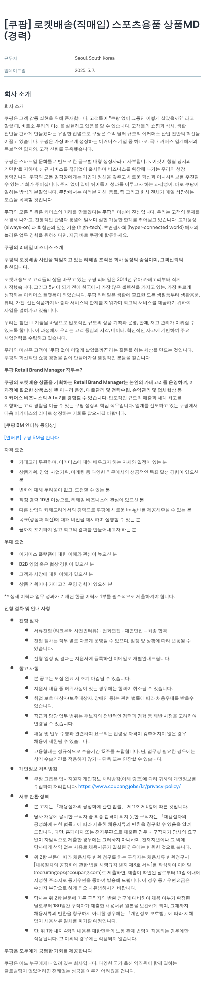 쿠팡 로켓 배송 (직매입) 스포츠 용품 상품 MD (경력) 채용공고