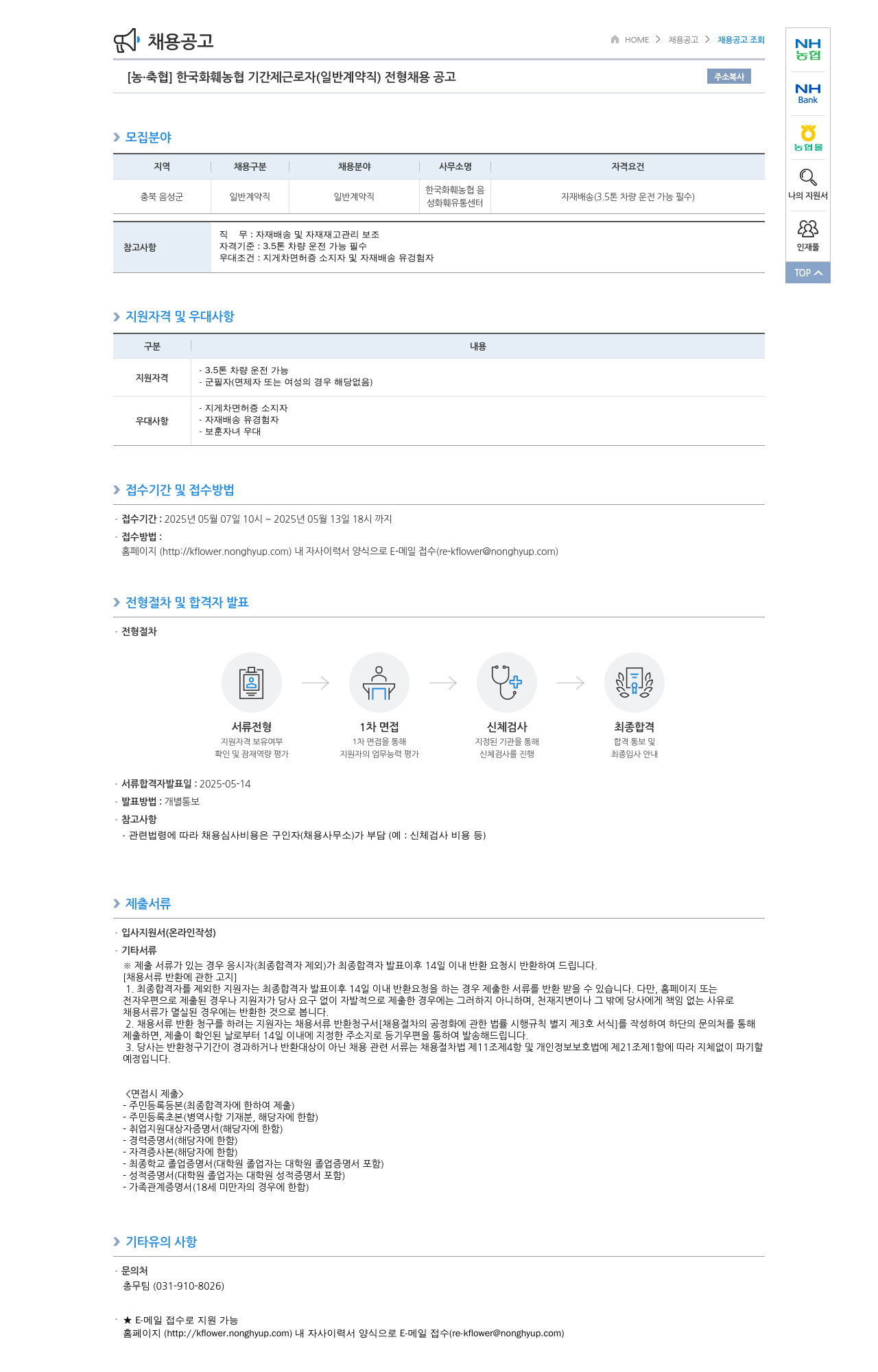 농업협동조합중앙회 한국 화훼 농협 기간제 근로자(일반 계약직) 전형 채용 공고 채용공고