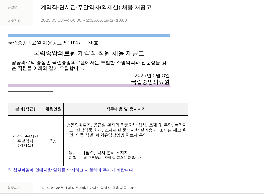 국립중앙의료원 계약직 - 단시간 - 주말 약사 (약제실) 채용 재공고 채용공고
