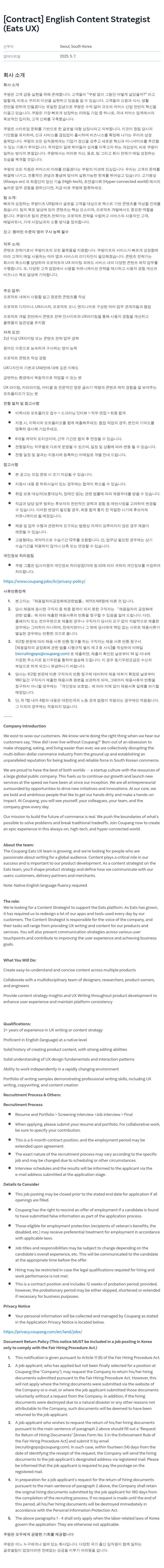 쿠팡 [Contract] English Content Strategist (Eats UX) 채용공고