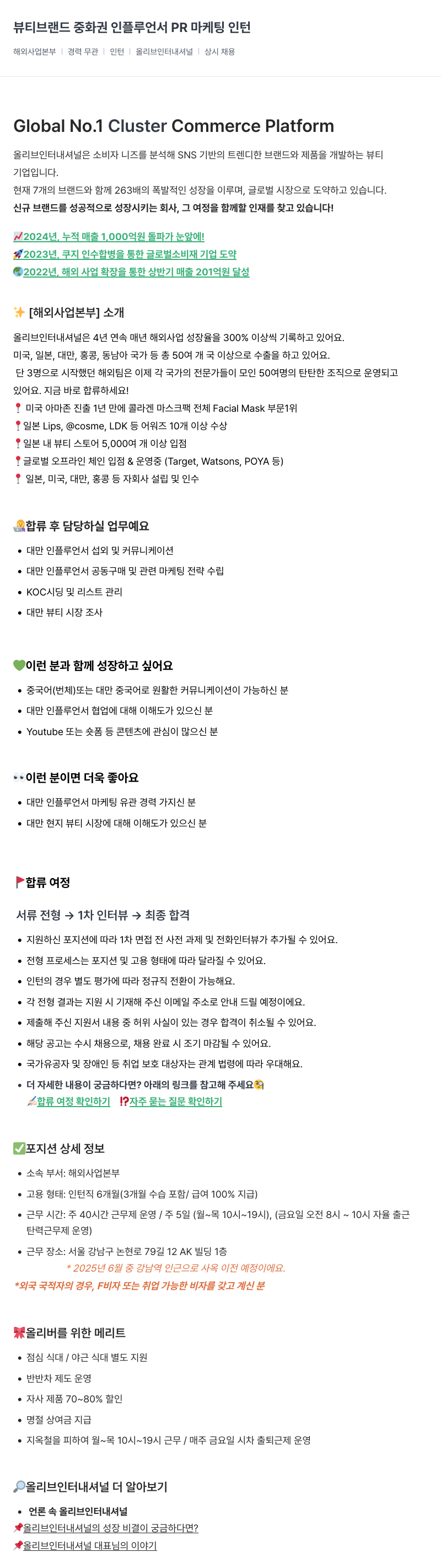 올리브인터내셔널 뷰티 브랜드 중화권 인플루언서 PR 마케팅 인턴 채용공고