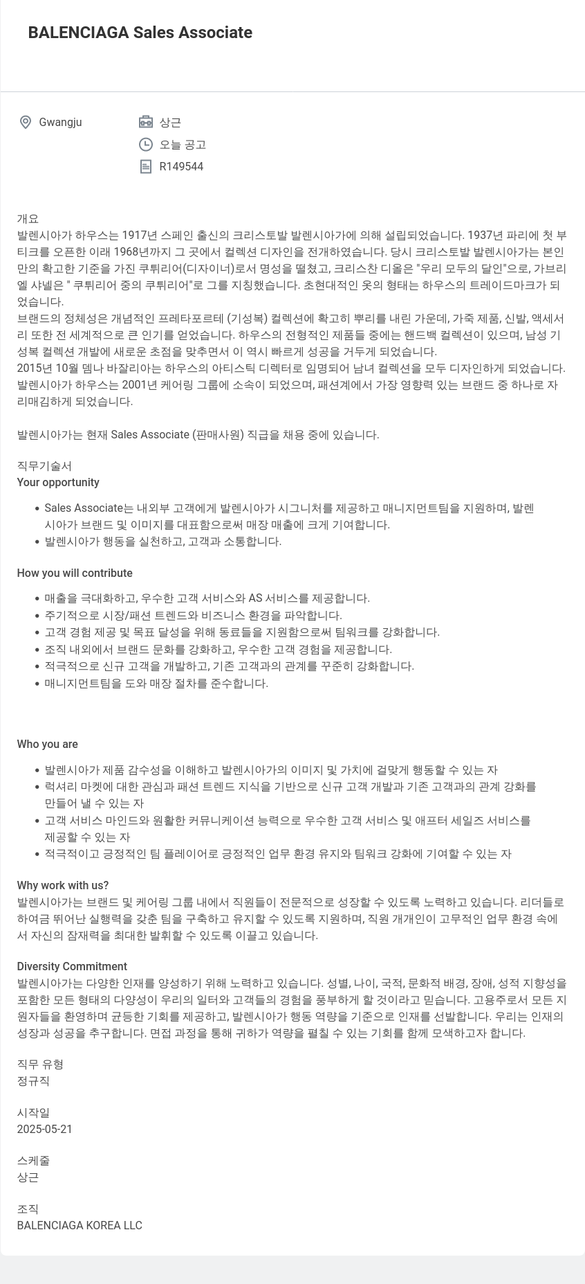 발렌시아가 BALENCIAGA Sales Associate 채용공고