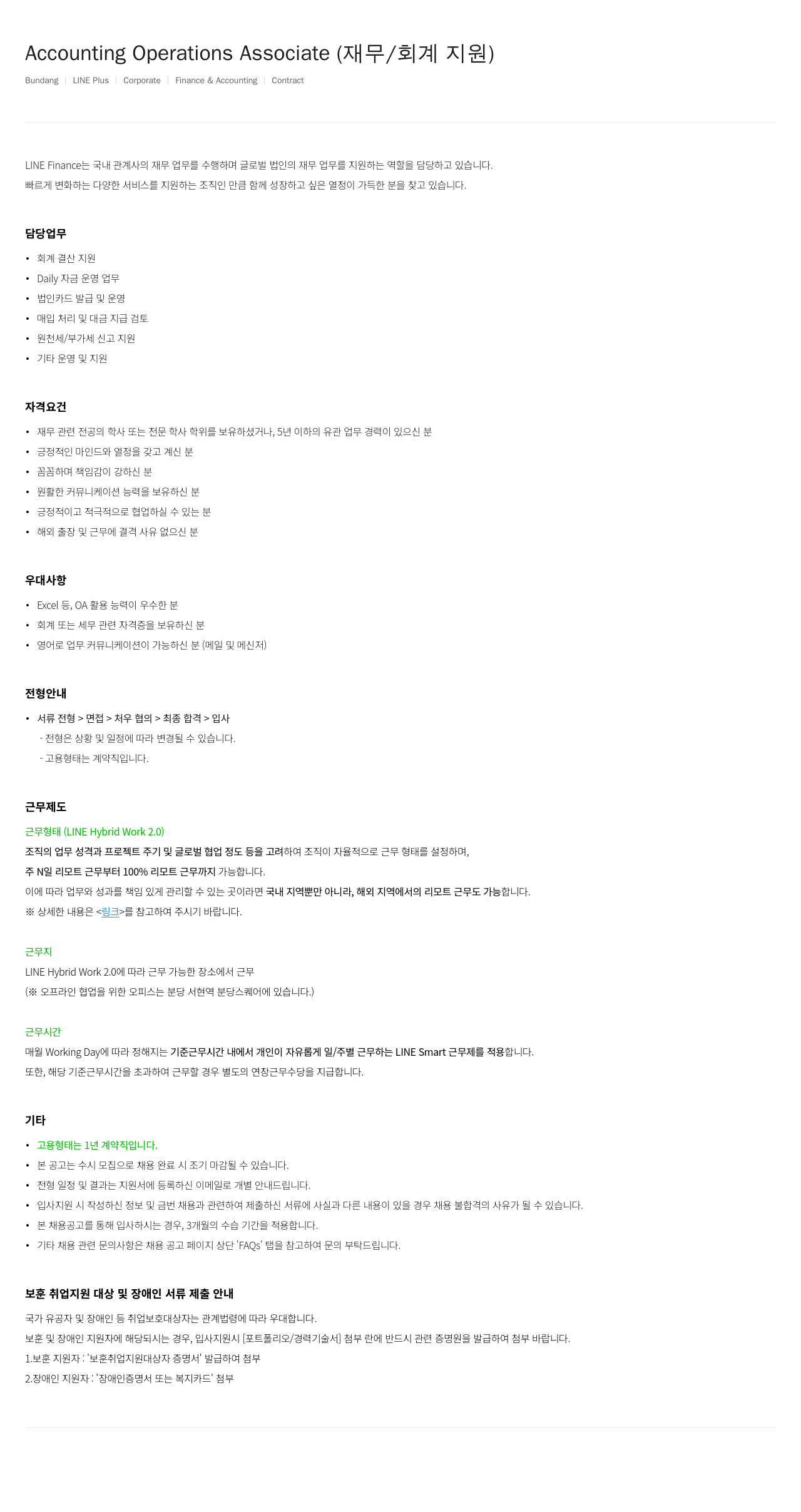 라인플러스 Accounting Operations Associate (재무 / 회계 지원) 채용공고