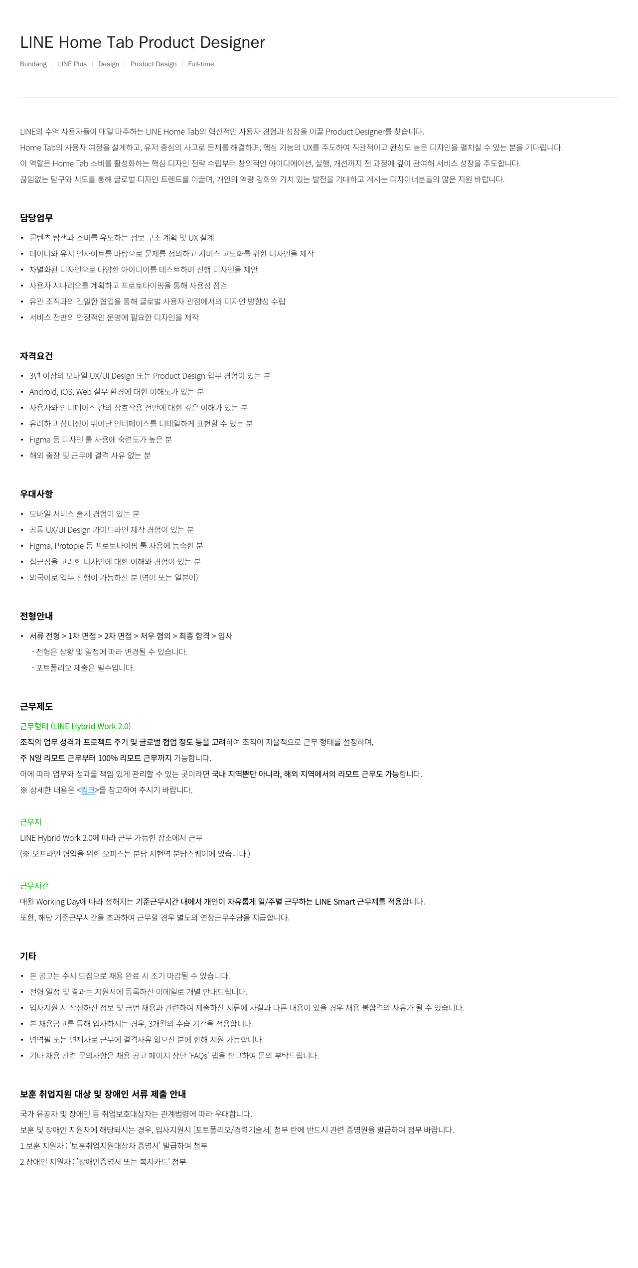 라인플러스 LINE Home Tab Product Designer 채용공고