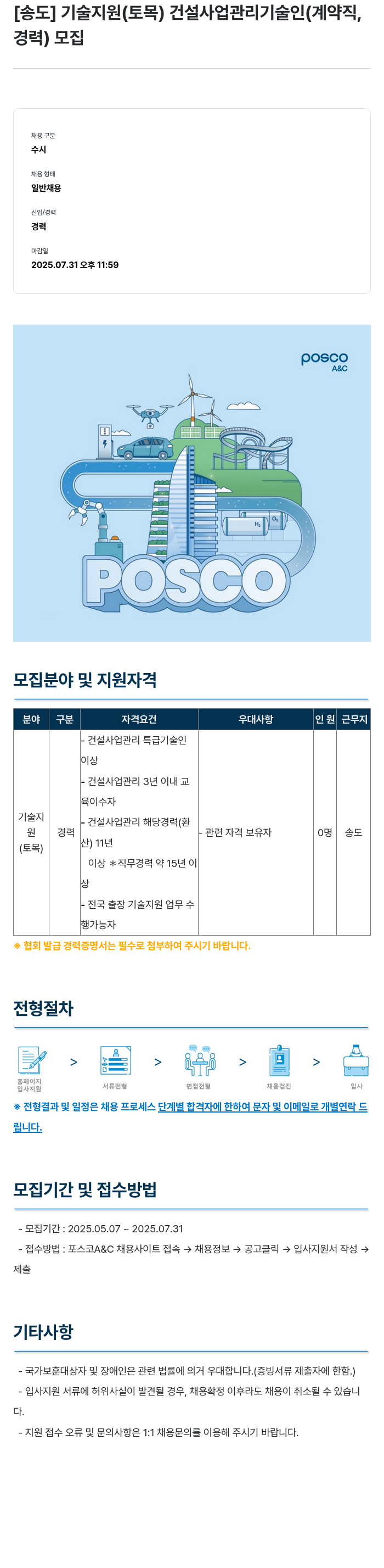 포스코A&C [송도] 기술 지원(토목) 건설 사업 관리 기술인(계약직, 경력) 모집 채용공고