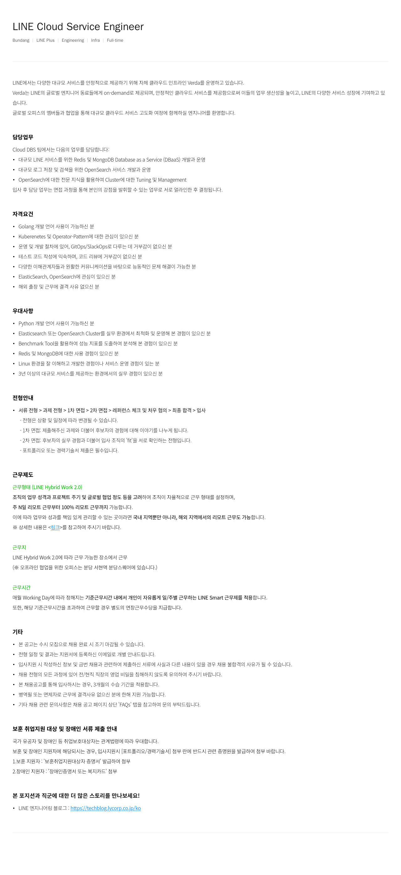 라인플러스 LINE Cloud Service Engineer 채용공고