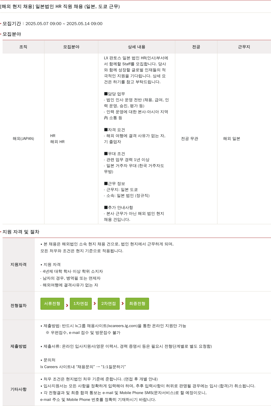 엘엑스판토스 [해외 현지 채용] 일본 법인 HR 직원 채용 (일본, 도쿄 근무) 채용공고