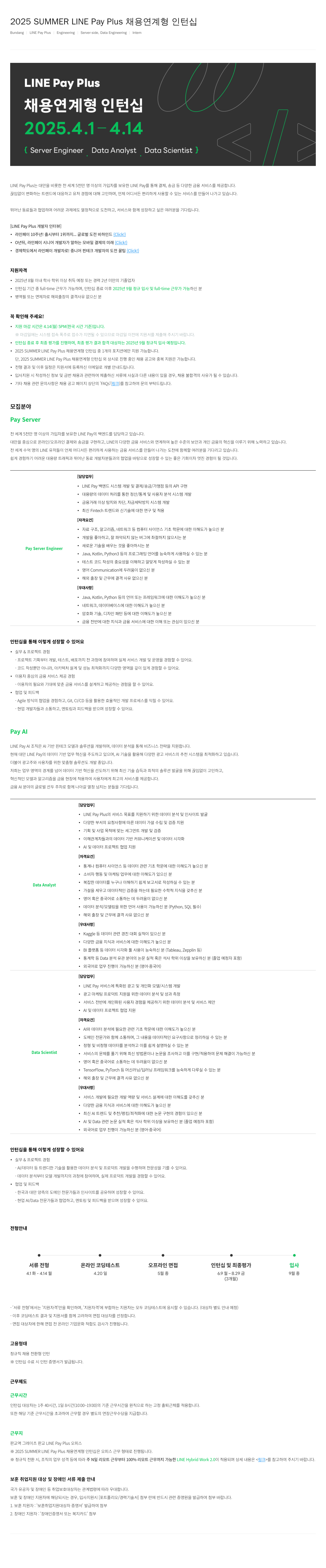 라인페이 2025 SUMMER LINE Pay Plus 채용 연계형 인턴십 채용공고