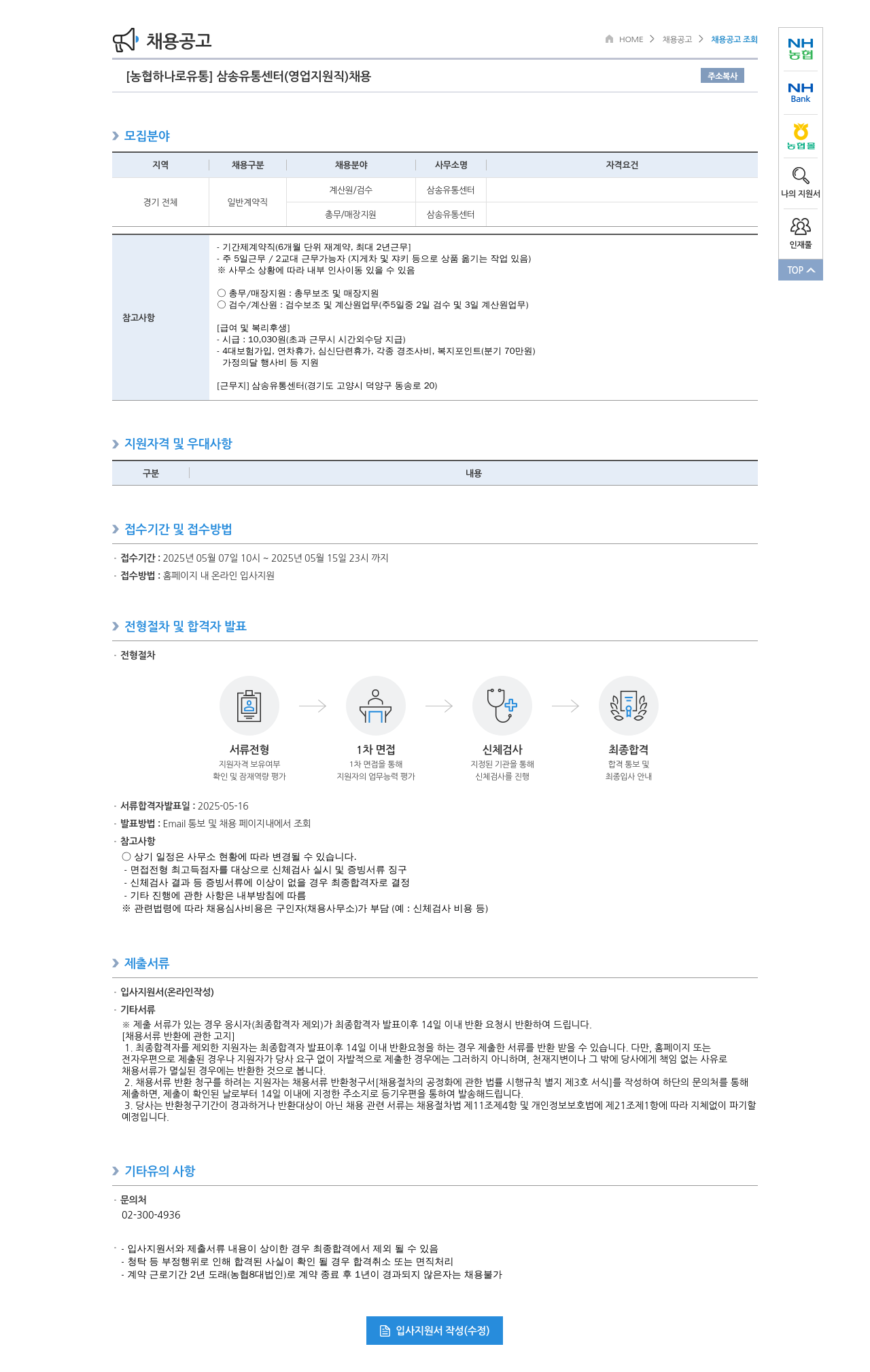 농협하나로유통 삼송 유통 센터 (영업 지원직) 채용 채용공고