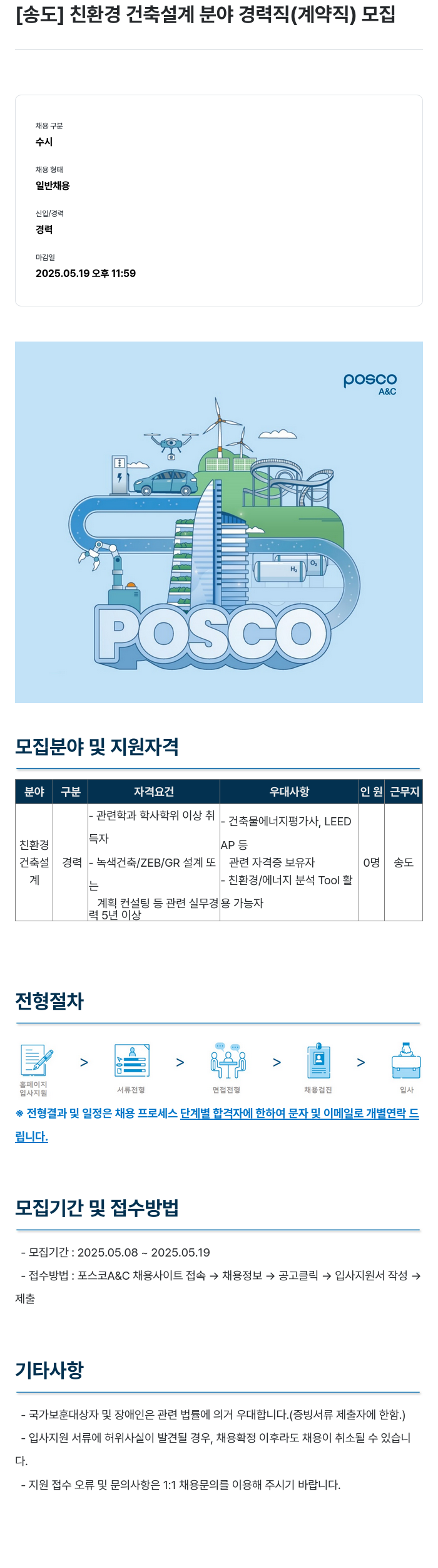 포스코A&C [송도] 친환경 건축 설계 분야 경력직(계약직) 모집 채용공고