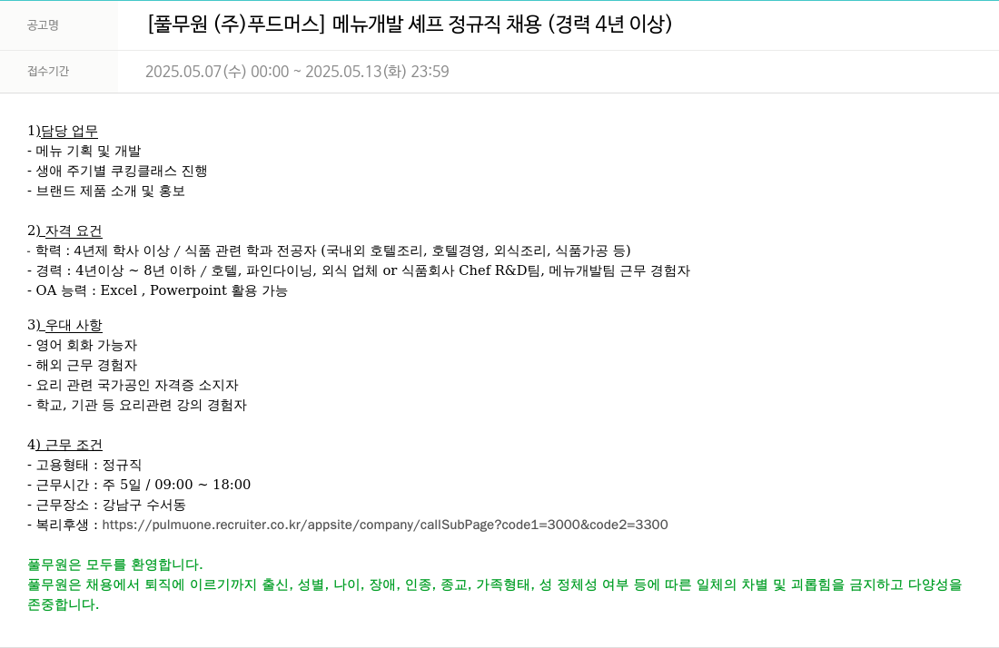 풀무원 메뉴 개발 셰프 정규직 채용 (경력 4년 이상) 채용공고