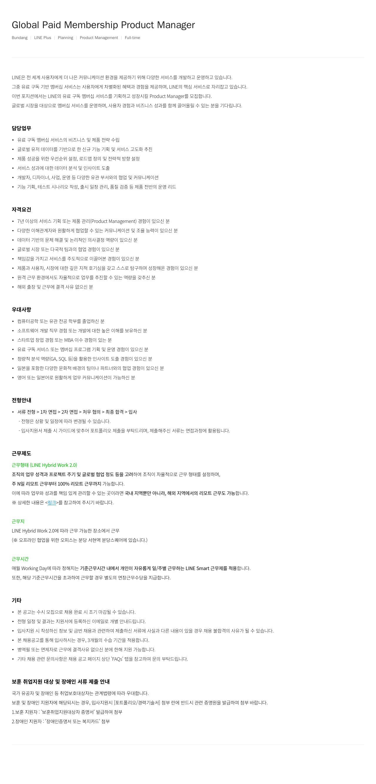 라인플러스 Global Paid Membership Product Manager 채용공고