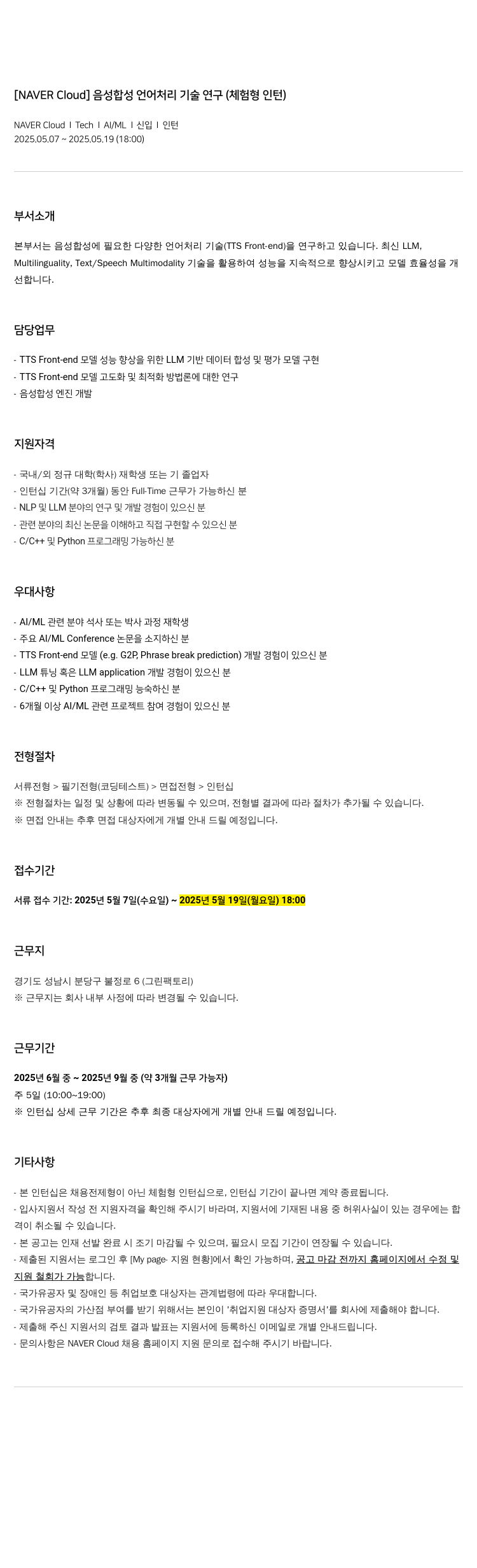 네이버클라우드 음성 합성 언어 처리 기술 연구 (체험형 인턴) 채용공고