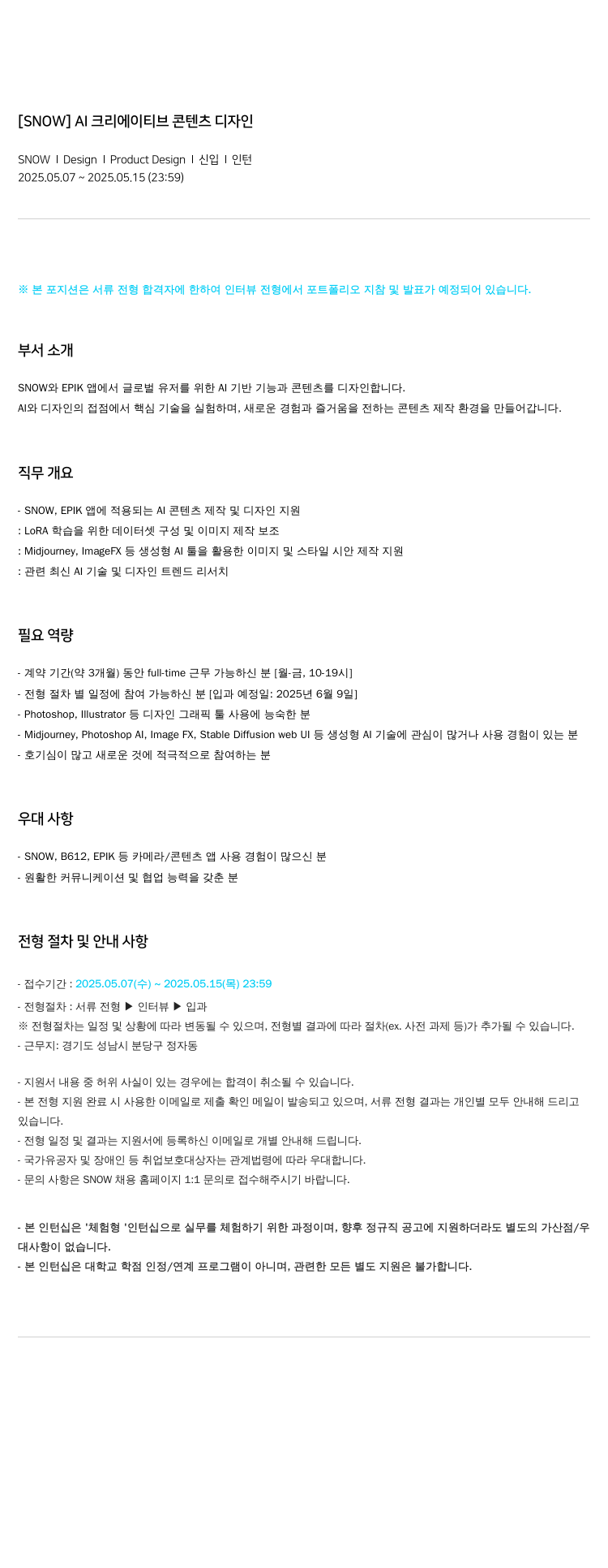 스노우 AI 크리에이티브 콘텐츠 디자인 채용공고