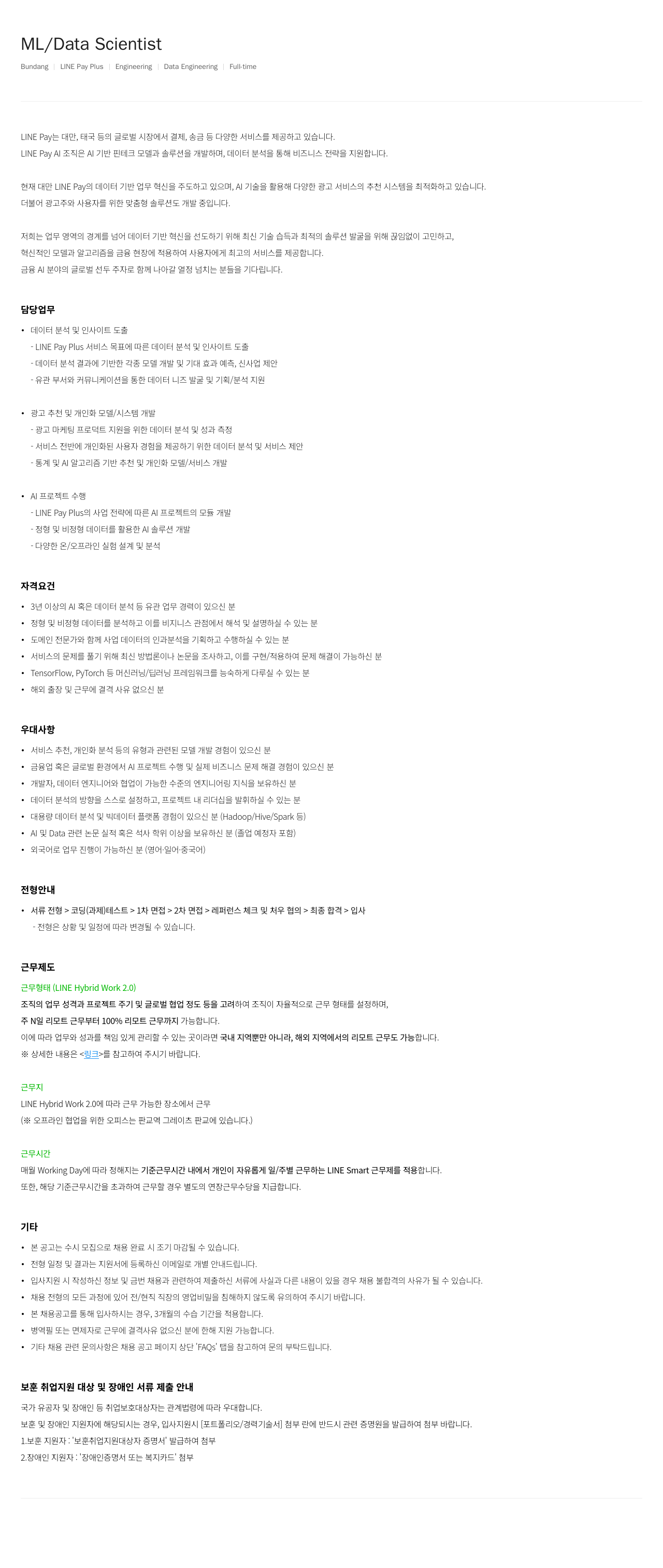 라인페이 ML / Data Scientist 채용공고