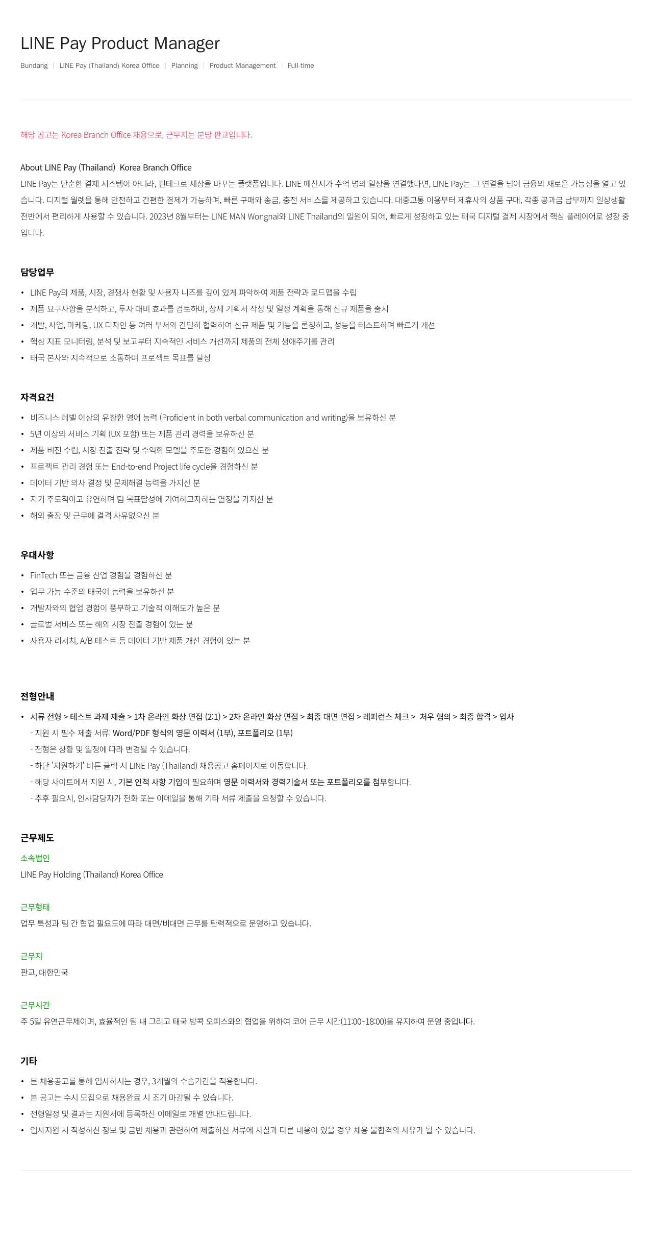 라인페이 LINE Pay Product Manager 채용공고