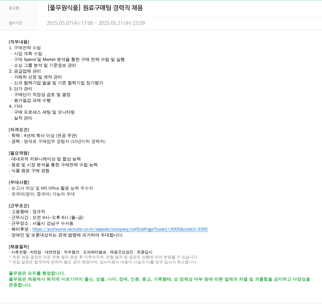풀무원 원료 구매 팀 경력직 채용 채용공고