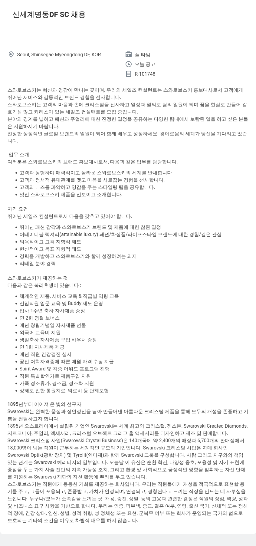 스와로브스키 신세계 명동 DF SC 채용 채용공고