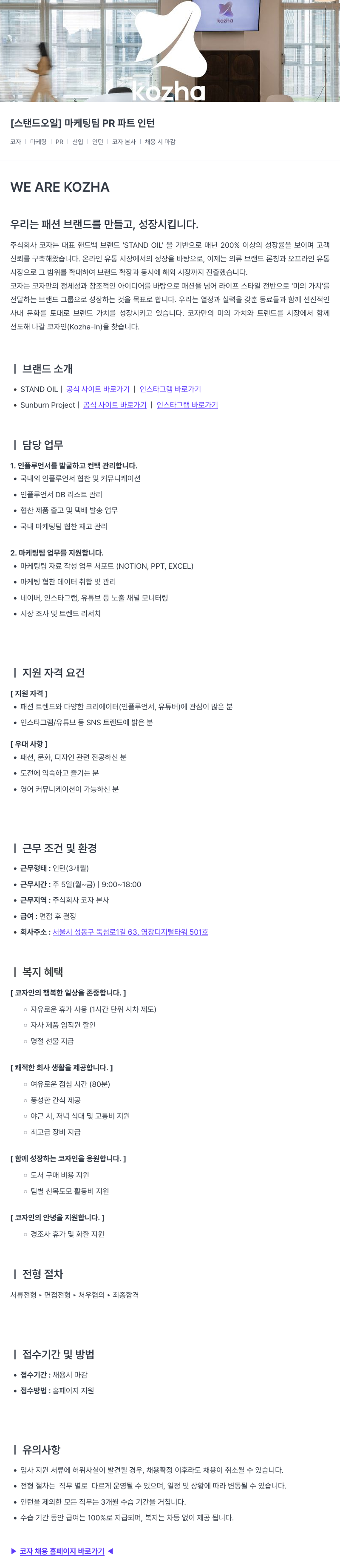 코자 [스탠드 오일] 마케팅 팀 PR 파트 인턴 채용공고
