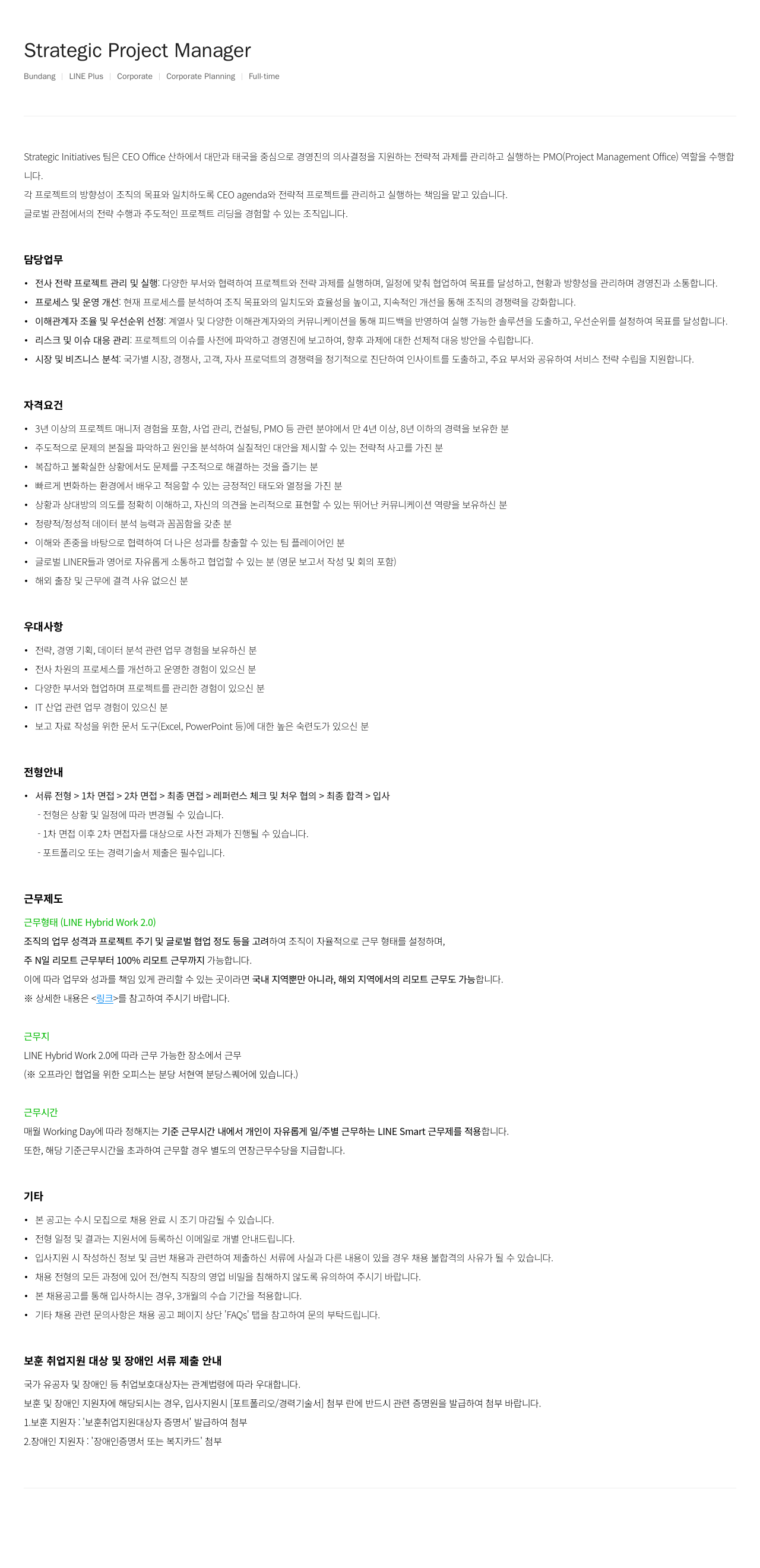 라인플러스 Strategic Project Manager 채용 채용공고