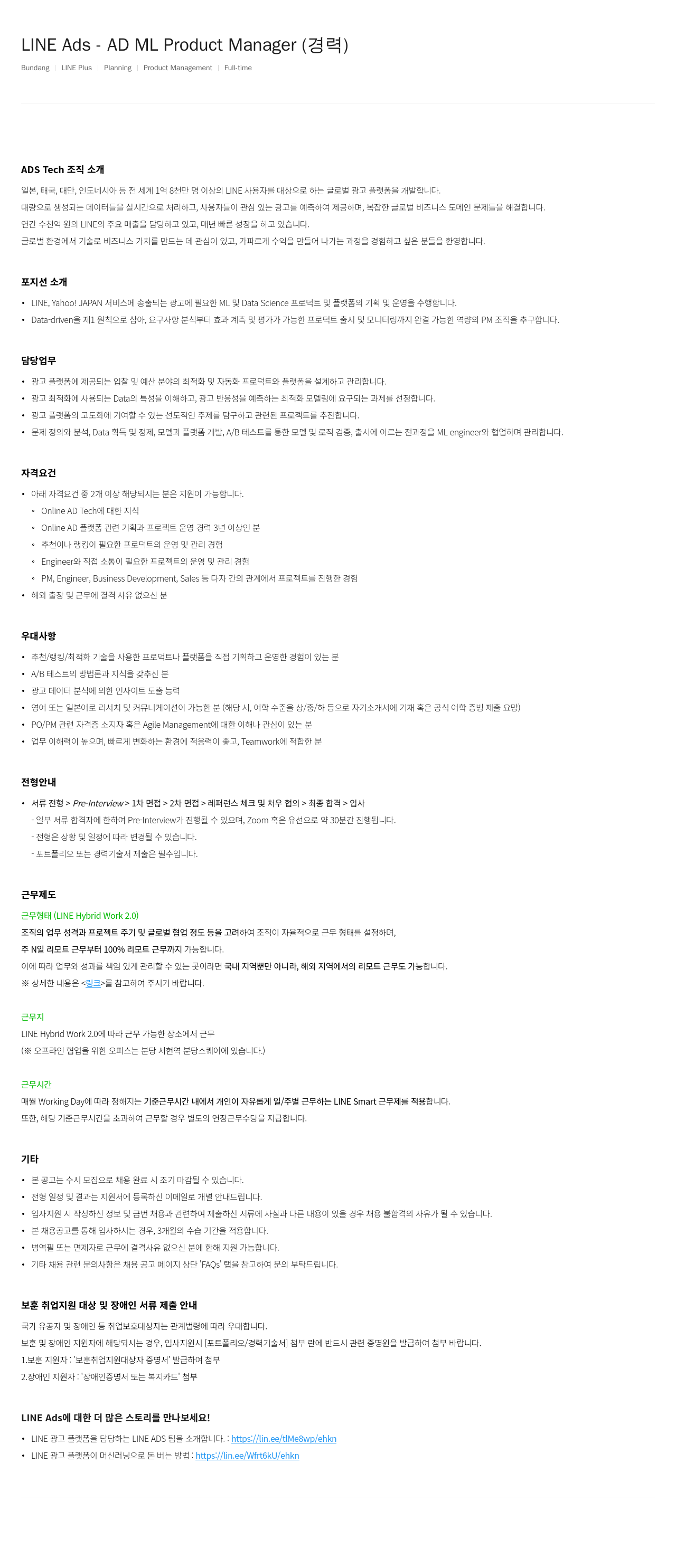 라인플러스 LINE Ads - AD ML Product Manager (경력) 채용공고