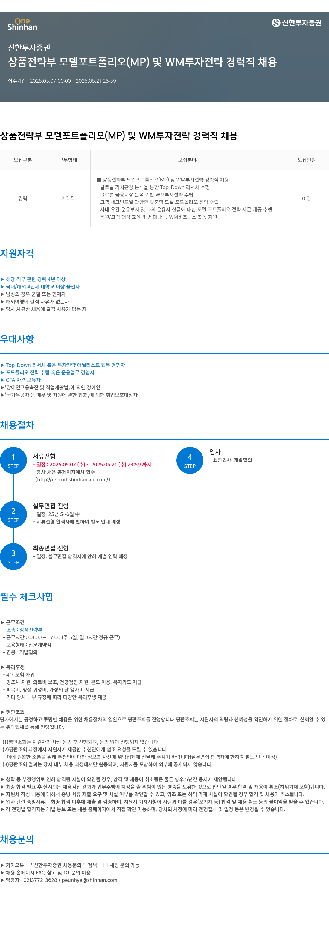 신한투자증권 상품전략부 모델 포트폴리오(MP) 및 WM 투자전략 경력직 채용 채용공고