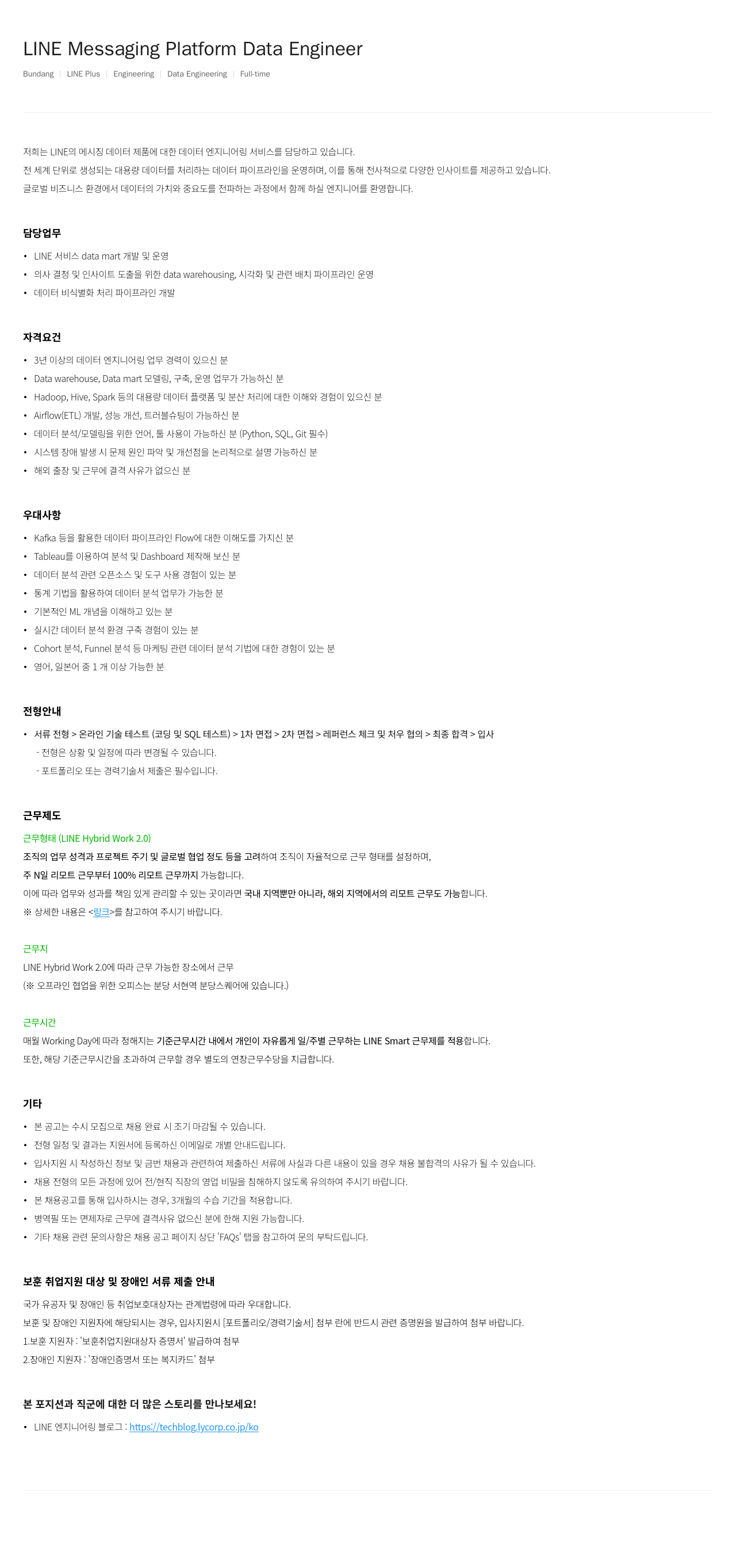 라인플러스 LINE Messaging Platform Data Engineer 채용공고