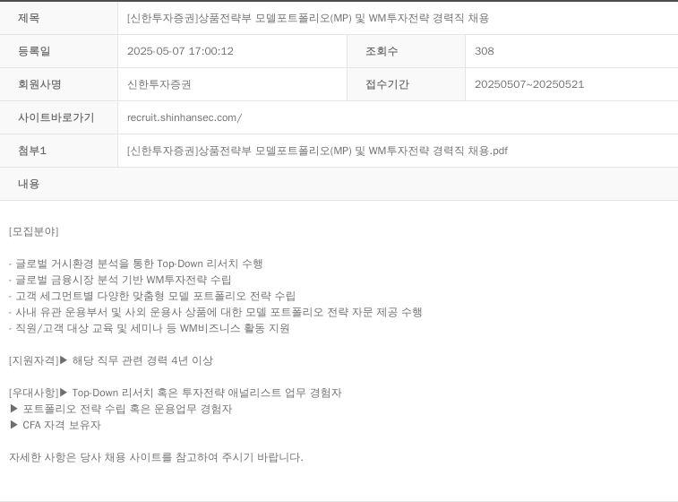 신한투자증권 상품 전략부 모델 포트폴리오(MP) 및 WM 투자 전략 경력직 채용 채용공고