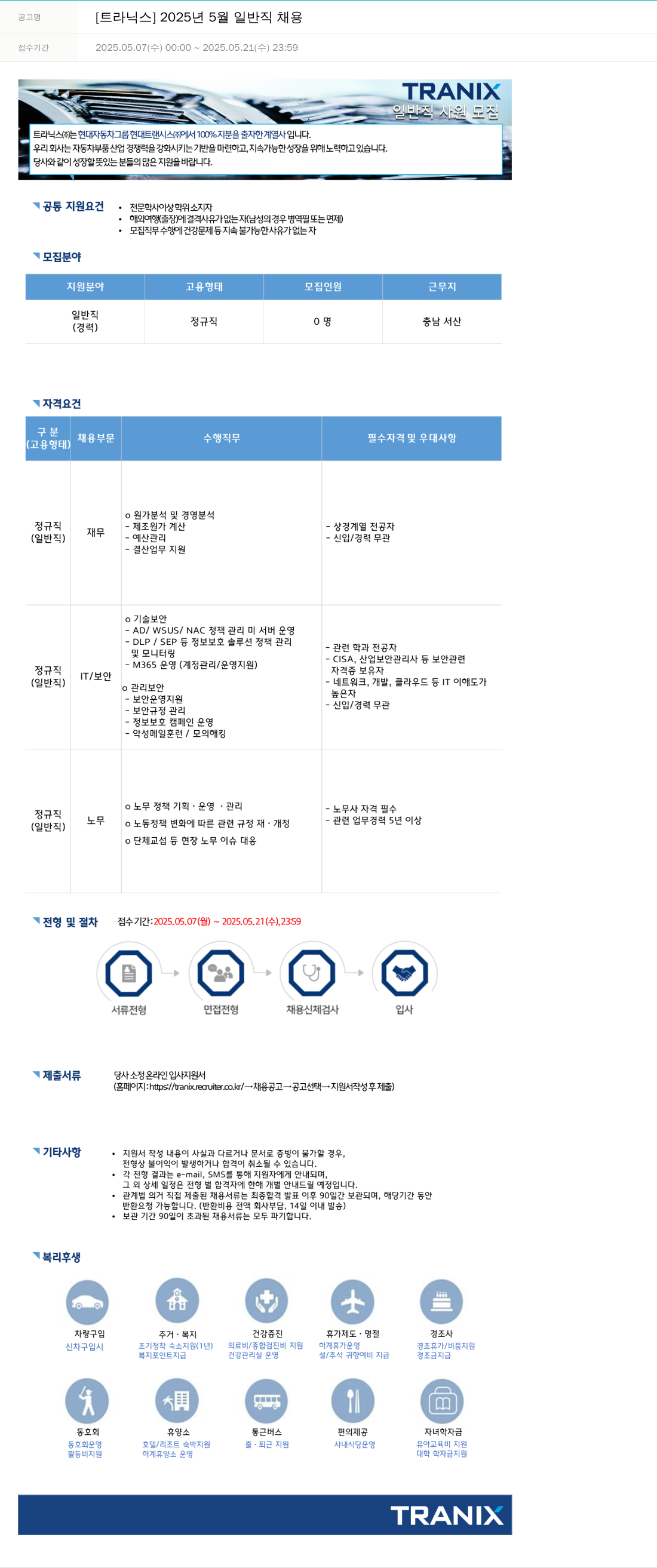 트라닉스 2025년 5월 일반직 채용 채용공고