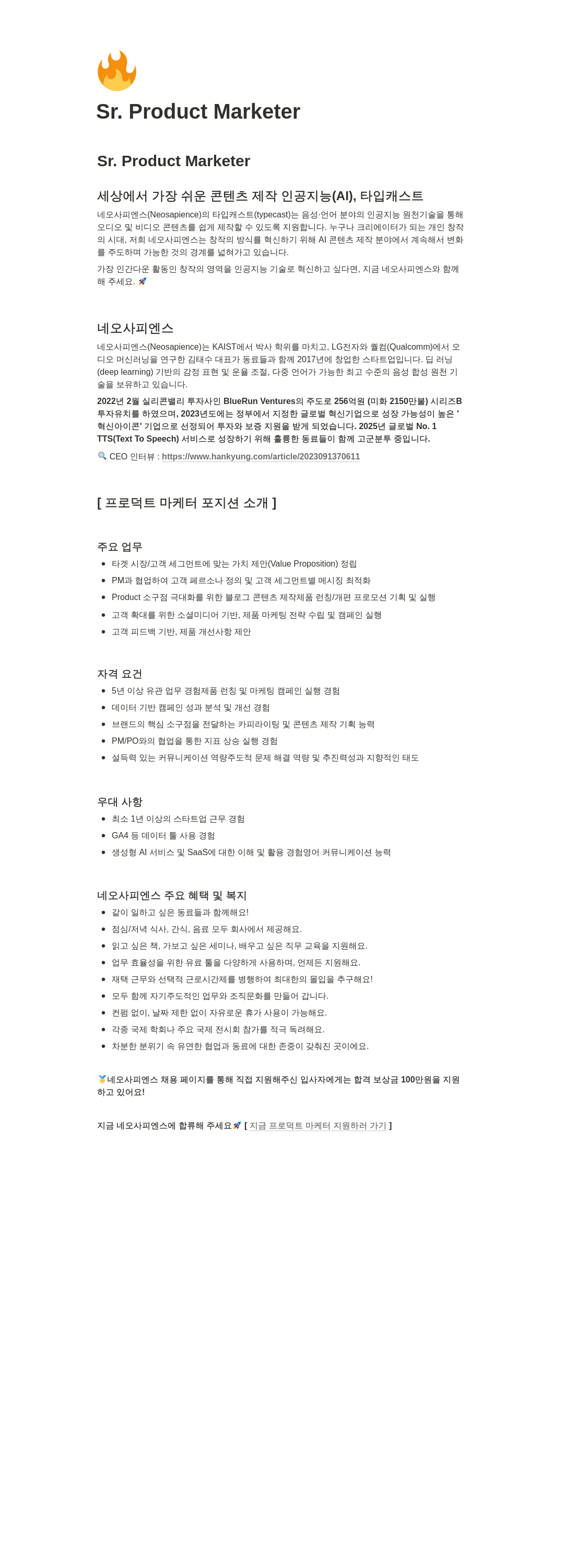 네오사피엔스 Sr. Product Marketer 채용공고