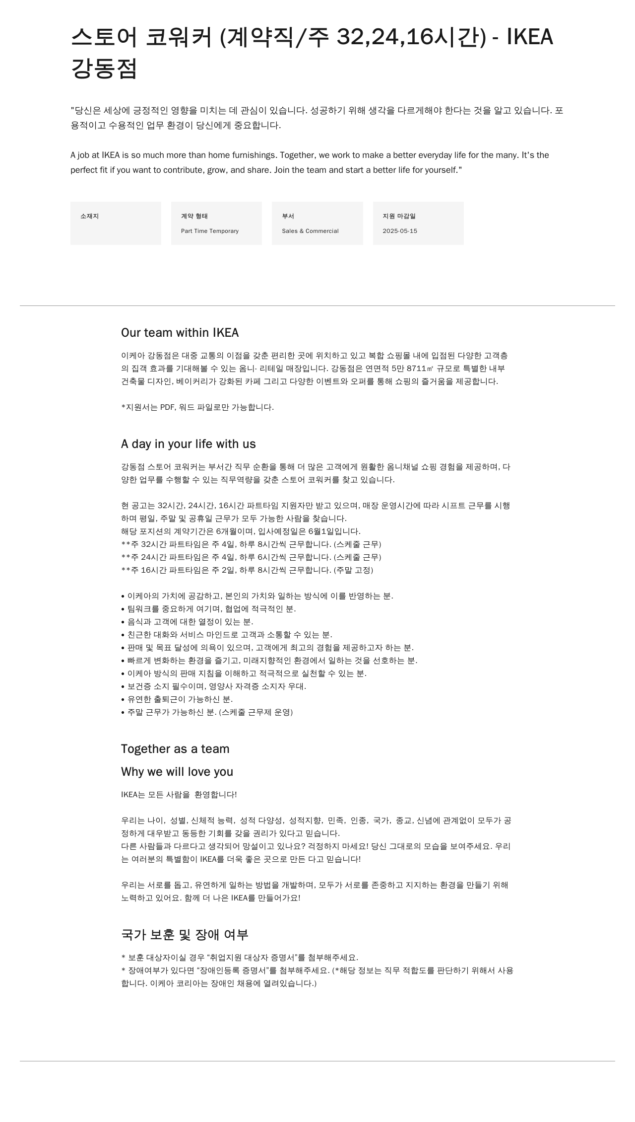 이케아 스토어 코 워커 (계약직 / 주 32, 24, 16시간) - IKEA 강동점 채용공고
