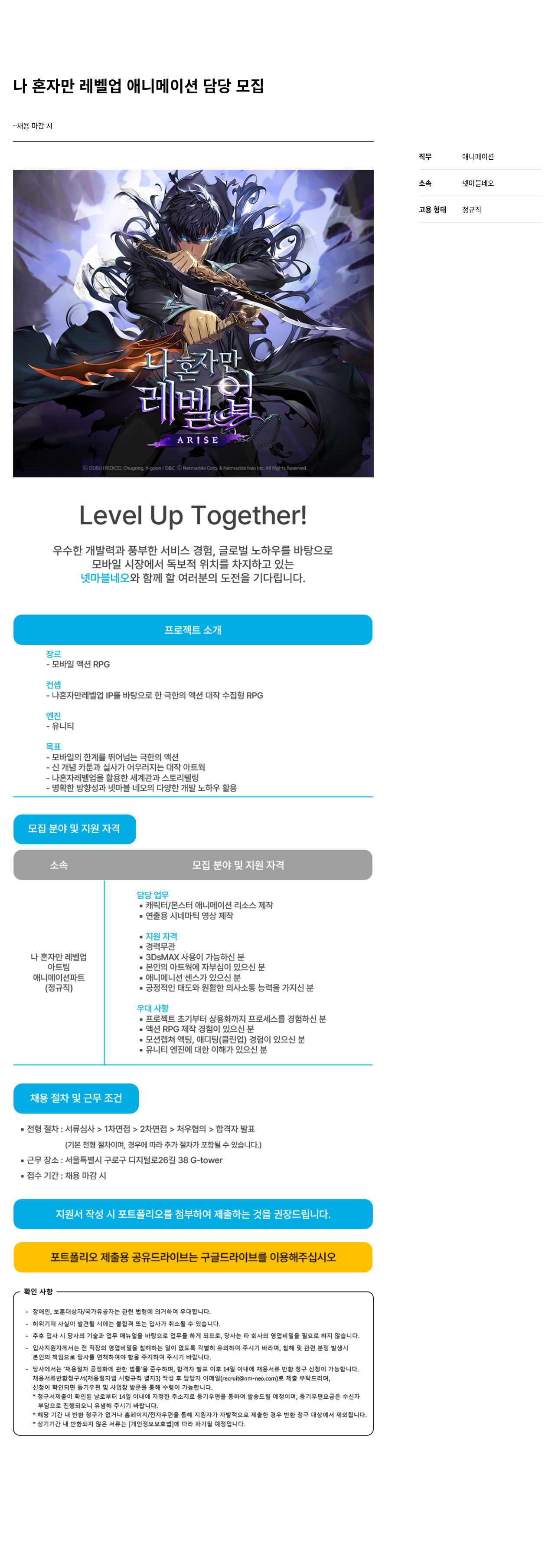 넷마블네오 나 혼자만 레벨 업 애니메이션 담당 모집 채용공고