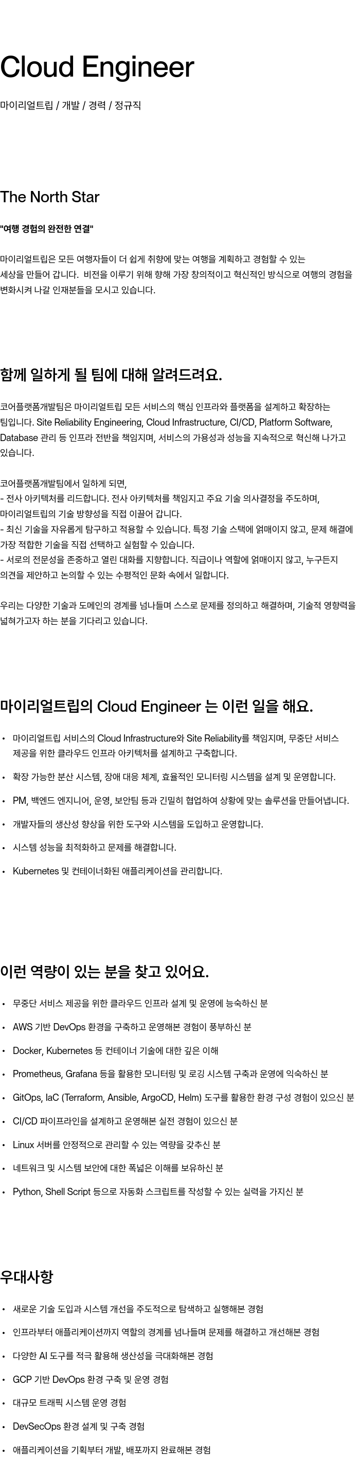마이리얼트립 Cloud Engineer 채용공고