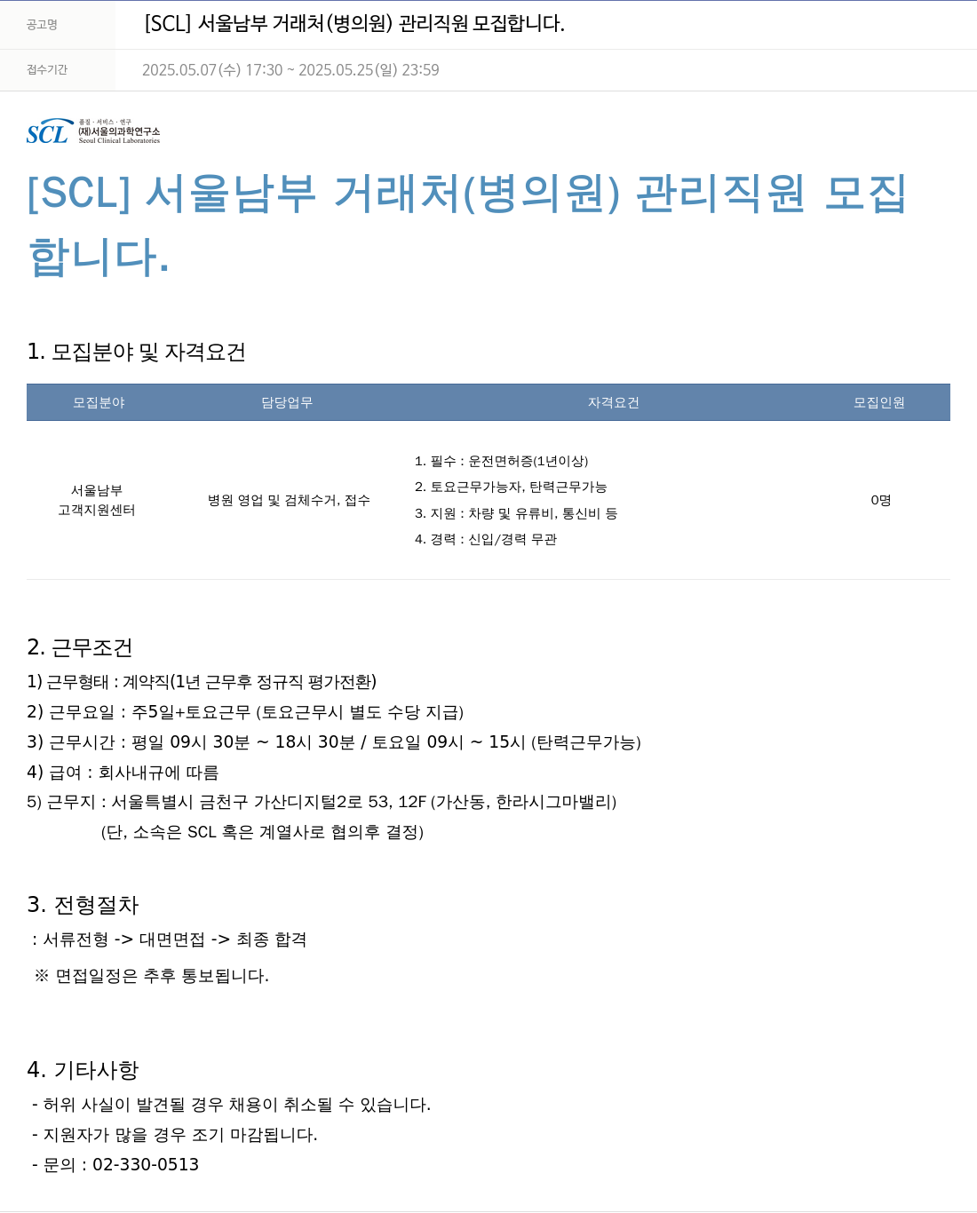 서울의과학연구소 [SCL] 서울 남부 거래처(병의원) 관리 직원 모집 채용공고