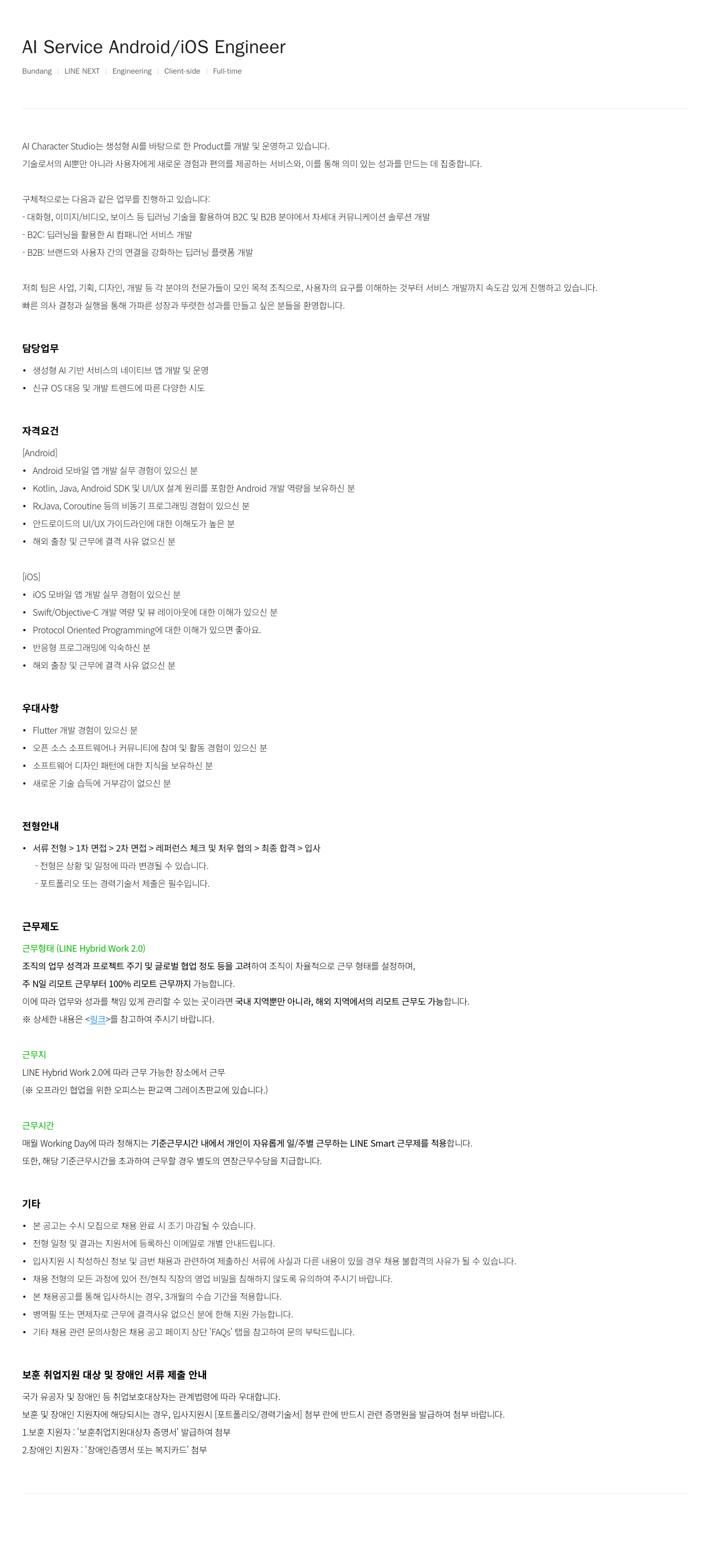 라인넥스트 AI Service Android / iOS Engineer 채용 채용공고