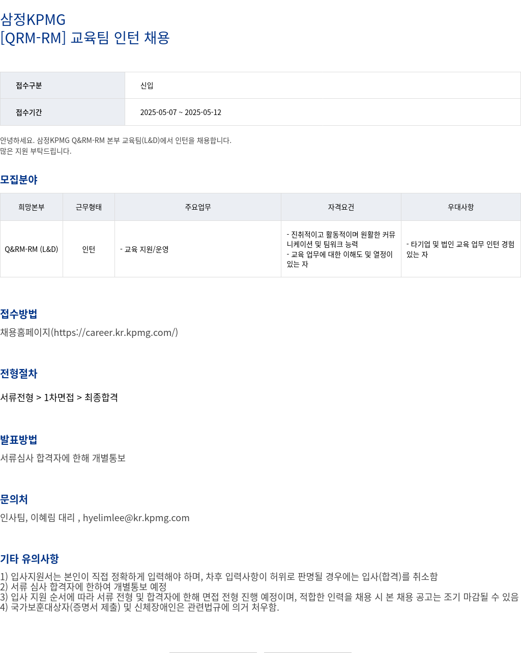 삼정 KPMG [ QRM - RM ] 교육 팀 인턴 채용 채용공고