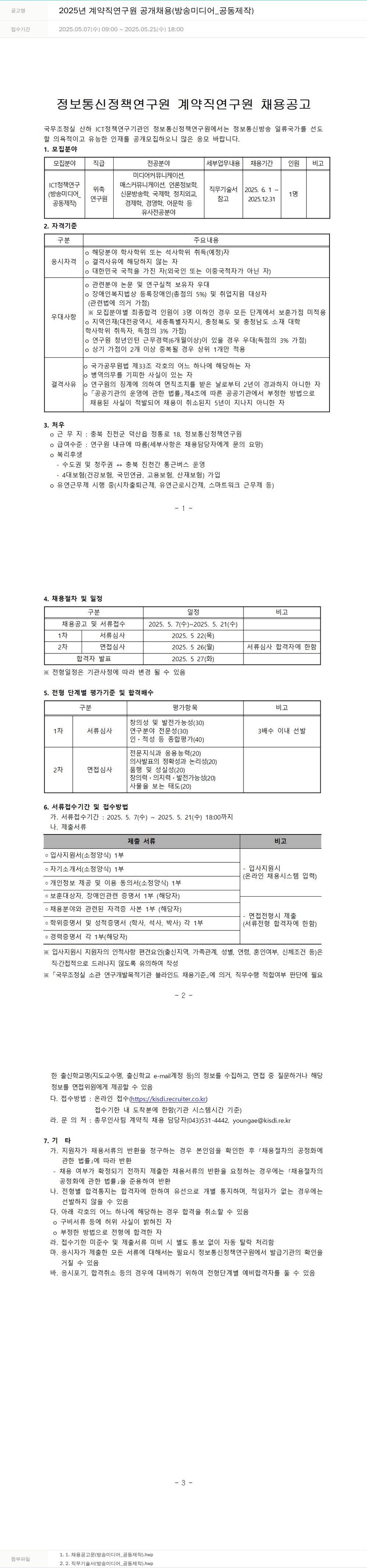 정보통신정책연구원 2025년 계약직 연구원 공개 채용 (방송 미디어_공동 제작) 채용공고