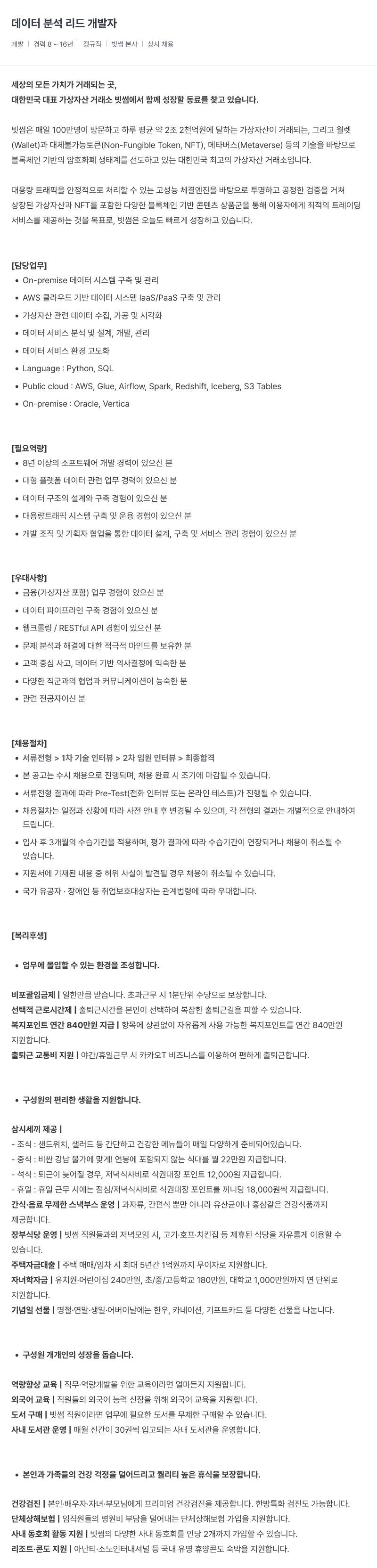 빗썸 데이터 분석 리드 개발자 채용공고