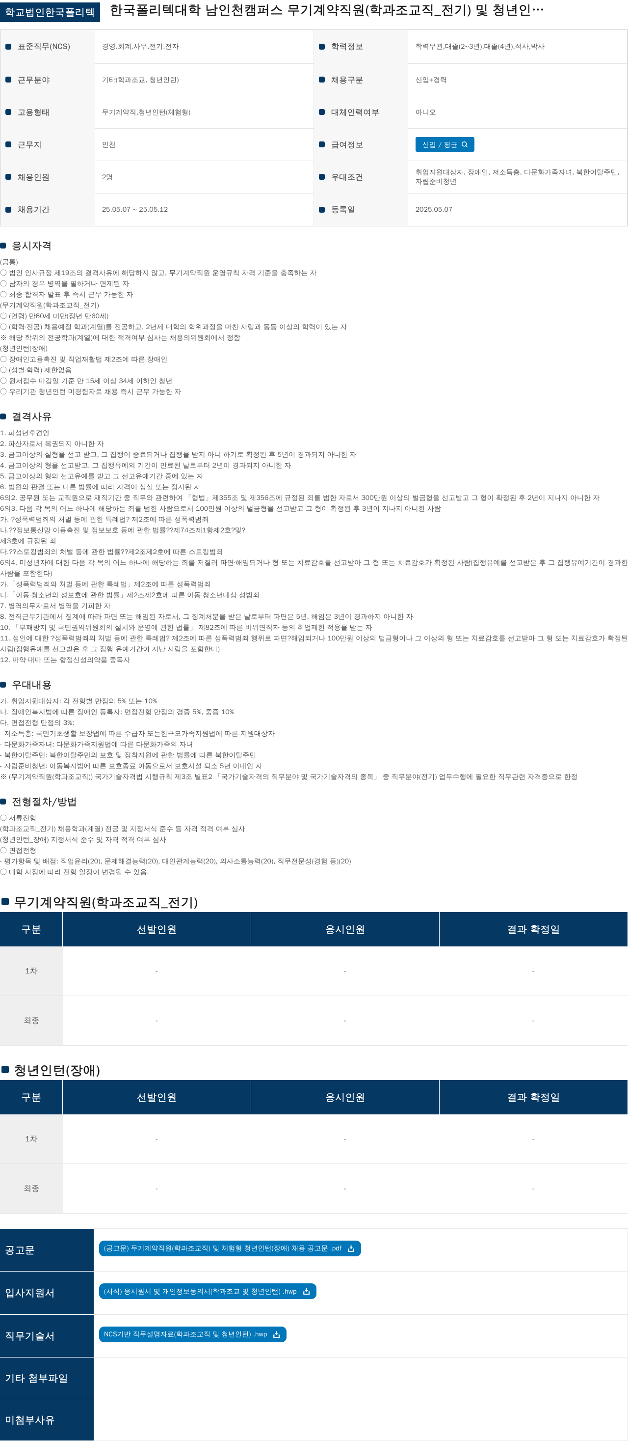학교법인한국폴리텍 무기계약직(학과조교직_전기) 및 청년인턴(장애) 채용 채용공고