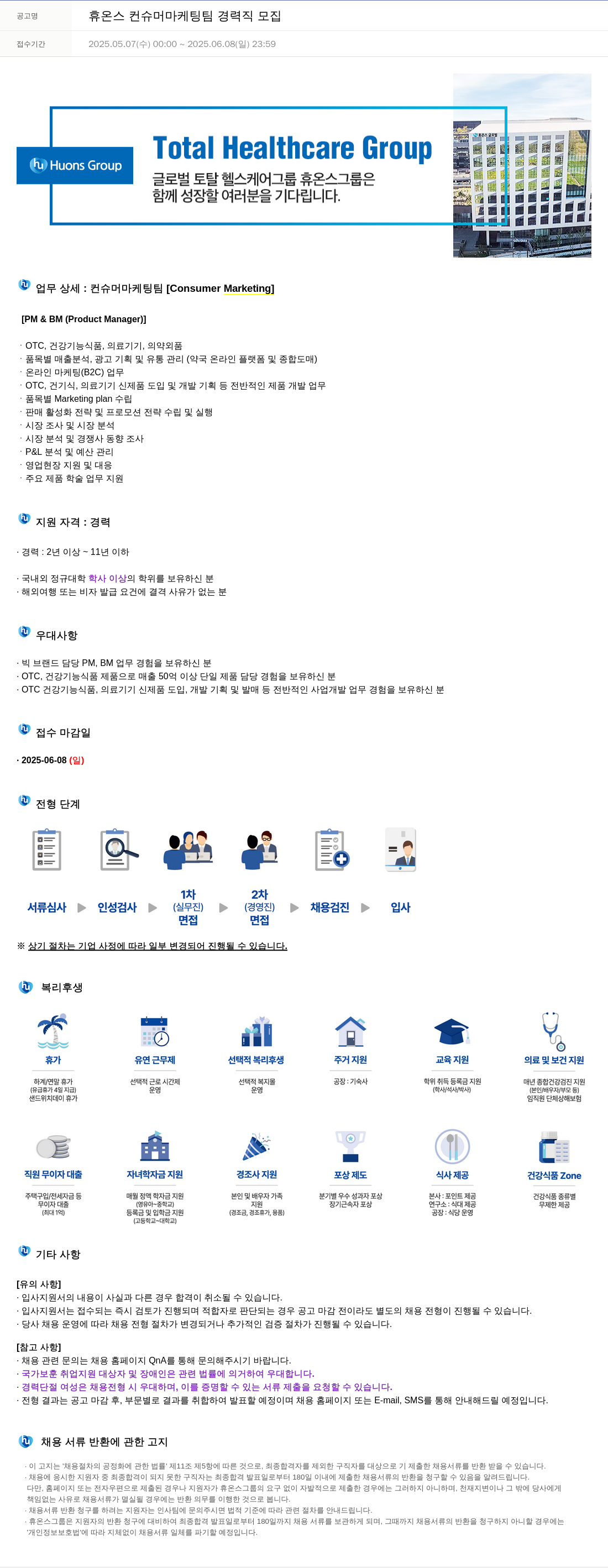 휴온스 휴온스 컨슈머 마케팅 팀 경력직 모집 채용공고