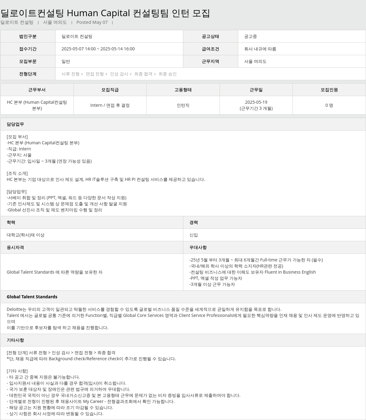 딜로이트안진 Human Capital 컨설팅 팀 인턴 모집 채용공고