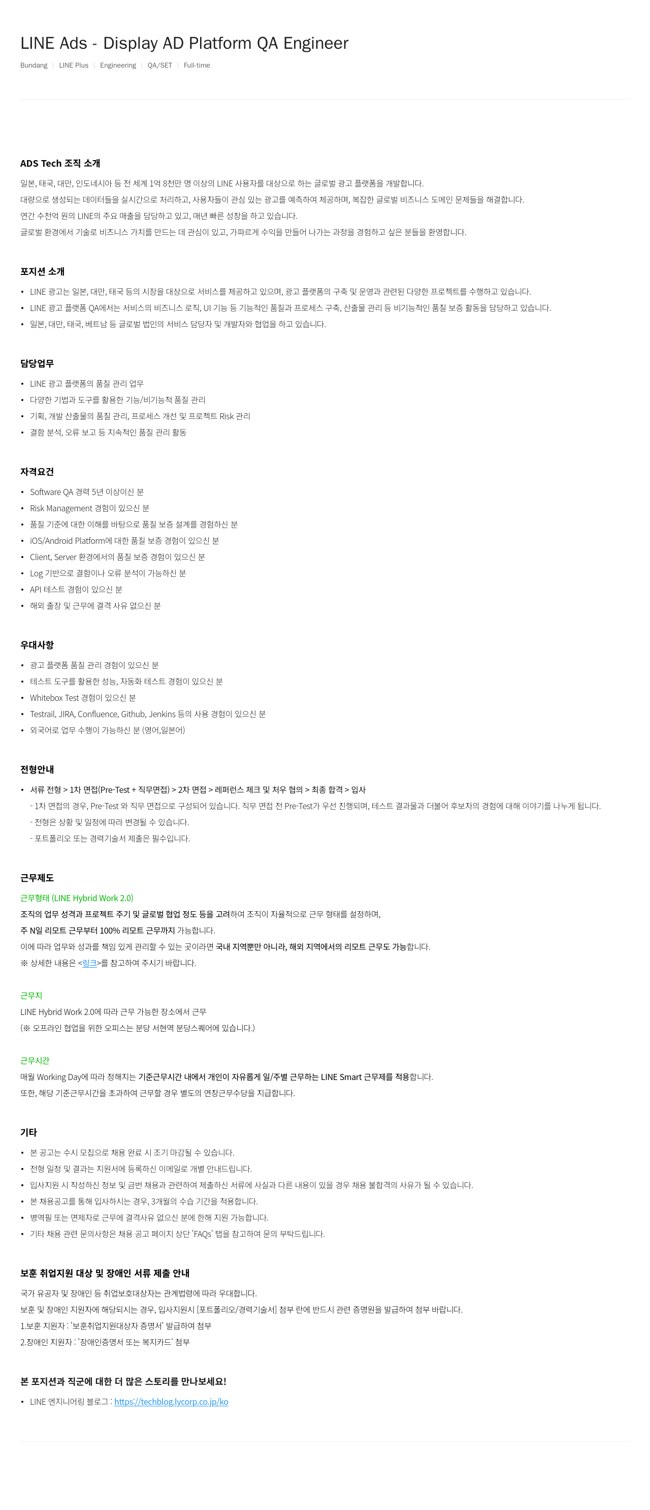 라인플러스 LINE Ads Display AD Platform QA Engineer 채용공고