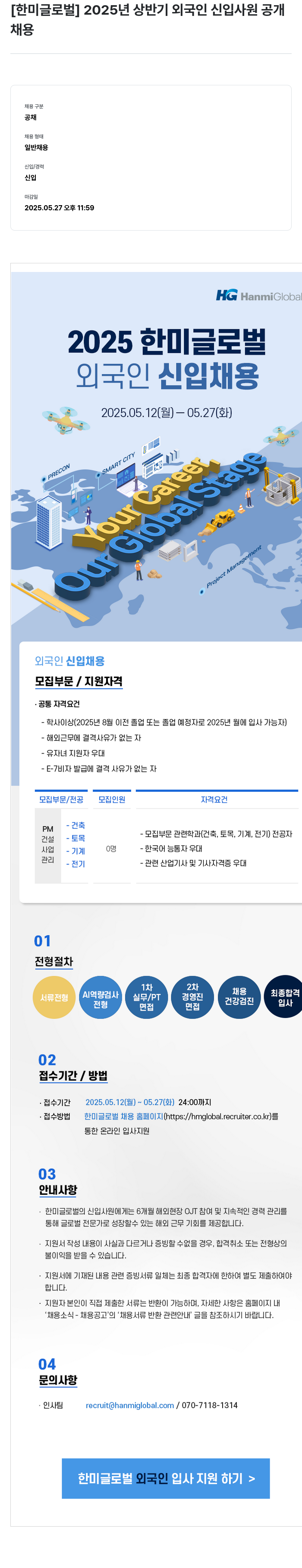 한미글로벌 2025 한미글로벌 외국인 신입 채용 채용공고