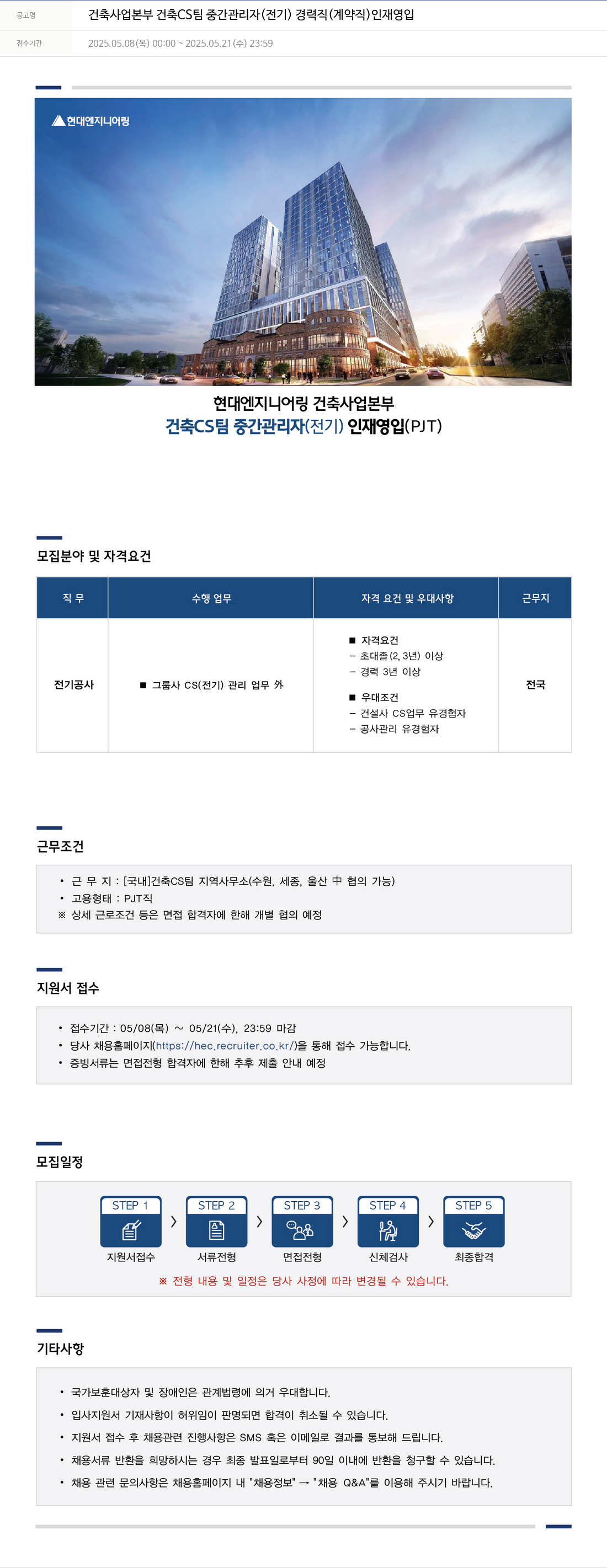 현대엔지니어링 건축 사업 본부 건축 CS 팀 중간 관리자 (전기) 경력직 (계약직) 인재 영입 채용공고