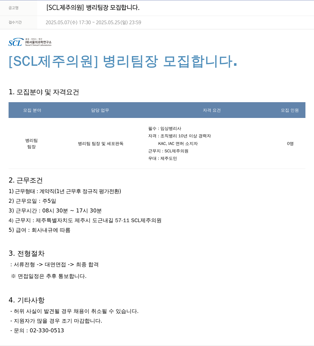 서울의과학연구소 [SCL 제주 의원] 병리 팀장 모집 합니다. 채용공고