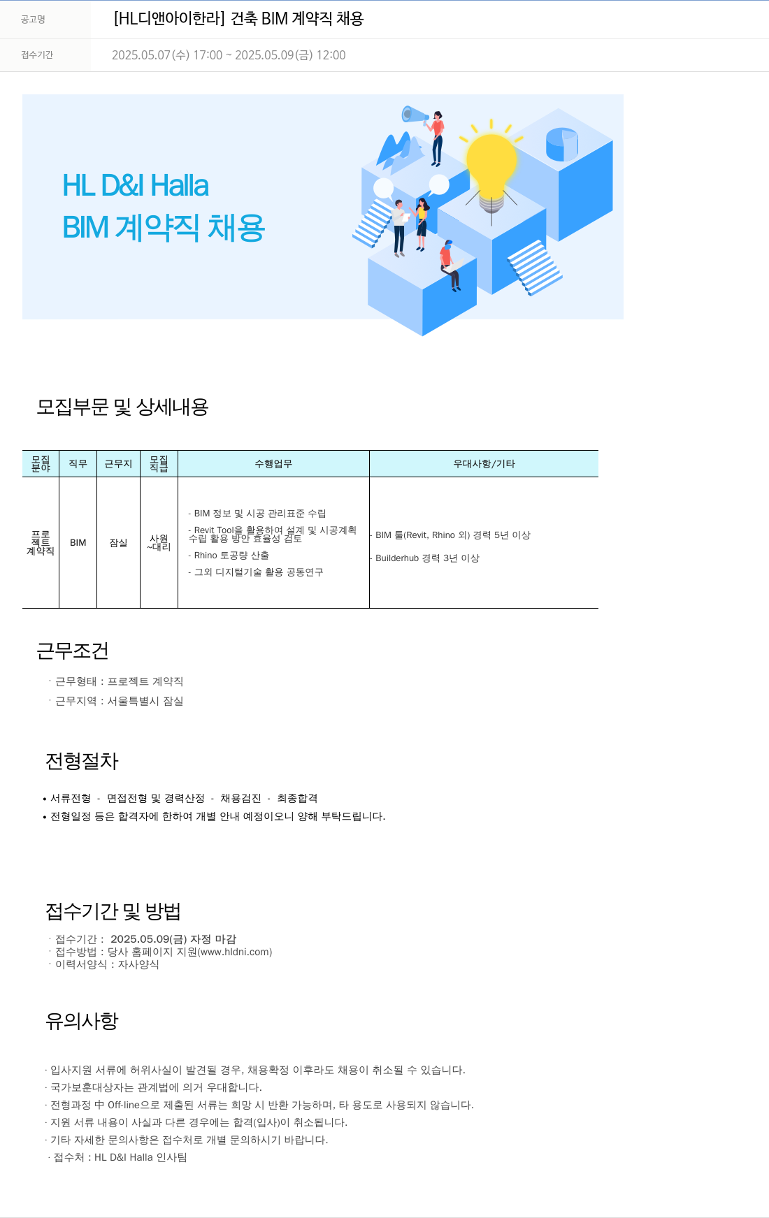 HL디앤아이한라 건축 BIM 계약직 채용 채용공고