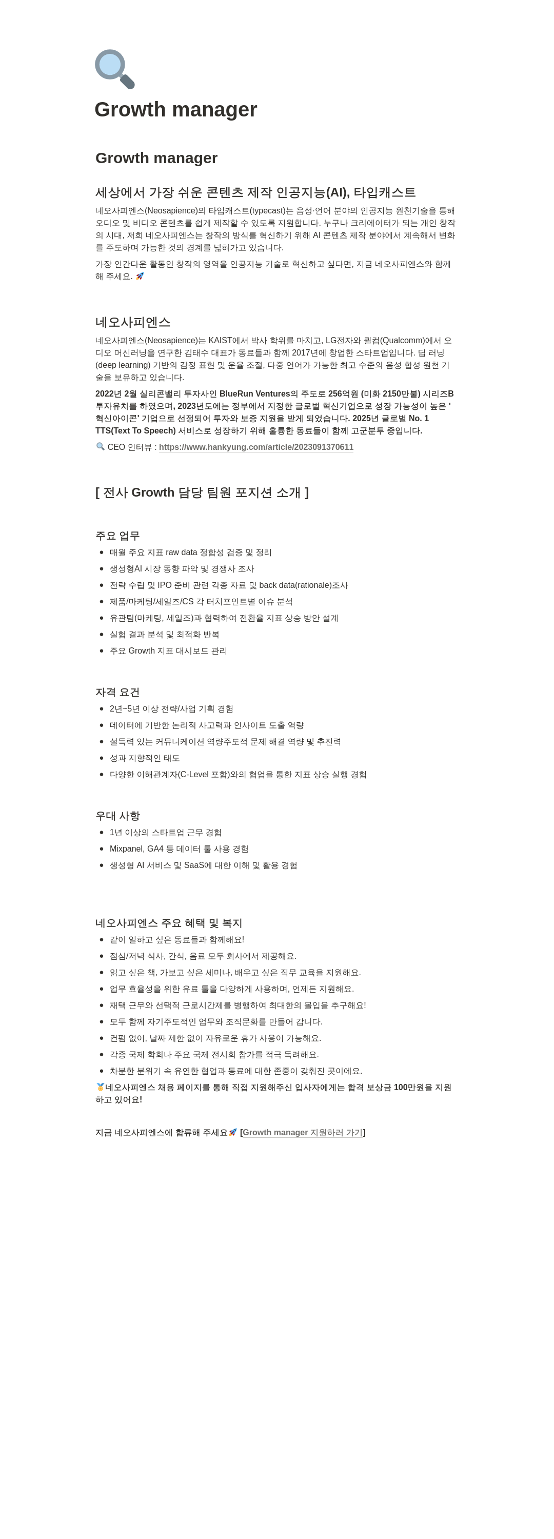 네오사피엔스 Growth manager 채용 채용공고